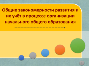 Общие закономерности развития и их учёт в процессе