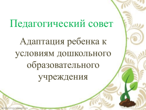 Педагогический совет Адаптация ребенка к условиям дошкольного образовательного