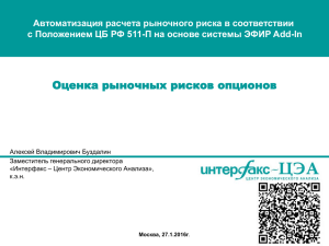 Автоматизация расчета рыночного риска в соответствии