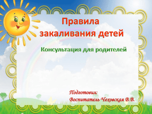 Правила закаливания детей Подготовил: Воспитатель Чеховская В.В.