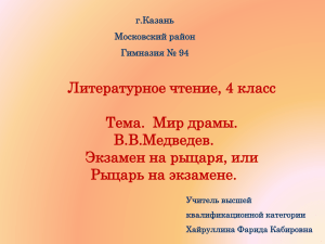 Литературное чтение, 4 класс Тема.  Мир драмы. В.В.Медведев. Экзамен на рыцаря, или