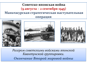 Советско-японская война (9 августа – 2 сентября 1945).