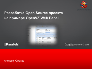 Алексей Южаков. Разработка Open Source проекта на примере