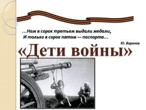 «Дети войны» …Нам в сорок третьем выдали медали, Ю. Воронов