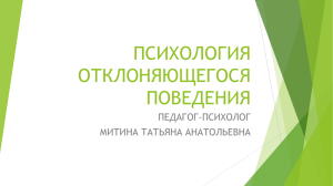 ПСИХОЛОГИЯ ОТКЛОНЯЮЩЕГОСЯ ПОВЕДЕНИЯ ПЕДАГОГ-ПСИХОЛОГ