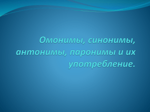 Омонимы, синонимы, антонимы, паронимы и их употребление