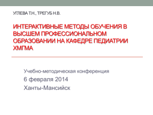 Интерактивные методы обучения в высшем профессиональном