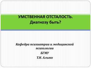 Умственная отсталость - Детская психиатрия и психология