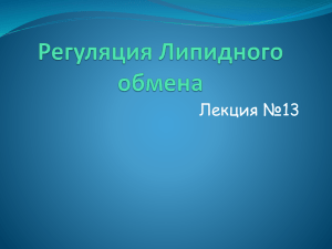 Регуляция липидного обмена