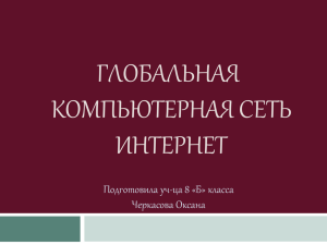 Глобальная компьютерная сеть