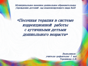 «Песочная терапия в системе коррекционной работы с аутичными детьми дошкольного возраста»