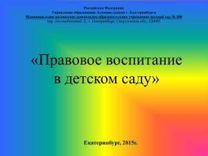 Российская Федерация Управление образования Администрации г. Екатеринбурга