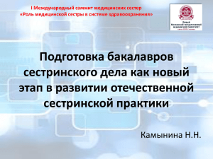 Подготовка бакалавров сестринского дела как новый этап в