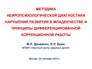 Дунайкин М.Л., Брин И.Л. Методика нейропсихологической