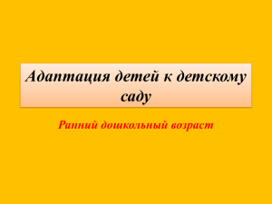 презентация "адаптация детей раннего возраста к детскому саду"