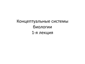 Концептуальные системы биологии 1-я лекция