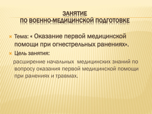 « Оказание первой медицинской помощи при огнестрельных ранениях».