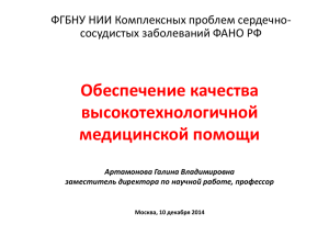 Обеспечение качества высокотехнологичной медицинской помощи