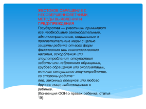 ЖЕСТОКОЕ ОБРАЩЕНИЕ С НЕСОВЕРШЕННОЛЕТНИМИ, МЕТОДЫ ВЫЯВЛЕНИЯ И ПРЕДУПРЕЖДЕНИЯ