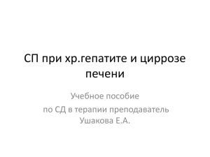 СП при хр.гепатите и циррозе печени Учебное пособие по СД в терапии преподаватель