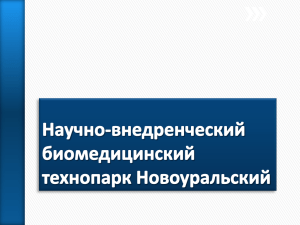 Научно-внедренческий биомедицинский технопарк