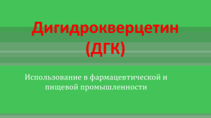 Описание-буклет свойств ДГК, подробнее