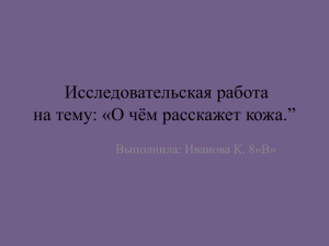 Исследовательская работа на тему: «О чём расскажет кожа.