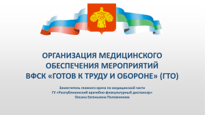 ОРГАНИЗАЦИЯ МЕДИЦИНСКОГО ОБЕСПЕЧЕНИЯ МЕРОПРИЯТИЙ ВФСК «ГОТОВ К ТРУДУ И ОБОРОНЕ» (ГТО)