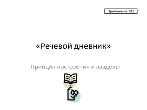 «Речевой дневник» Принцип построения и разделы