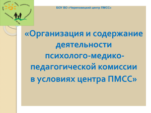 БОУ ВО «Череповецкий центр ПМСС