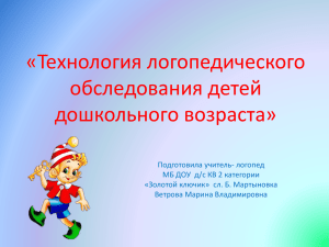 «Технология логопедического обследования детей дошкольного возраста»