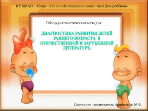 КУ ХМАО – Югры «Урайский специализированный Дом ребёнка» Обзор диагностических методик