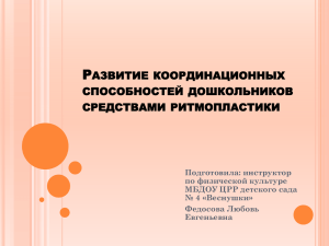 Р АЗВИТИЕ КООРДИНАЦИОННЫХ СПОСОБНОСТЕЙ ДОШКОЛЬНИКОВ СРЕДСТВАМИ РИТМОПЛАСТИКИ