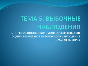 1. ОПРЕДЕЛЕНИЕ НЕОБХОДИМОГО ОБЪЕМА ВЫБОРКИ 2. ОЦЕНКА РЕЗУЛЬТАТОВ ВЫБОРОЧНОГО НАБЛЮДЕНИЯ