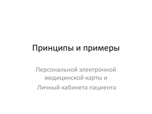 Принципы и примеры Персональной электронной медицинской карты и Личный кабинета пациента