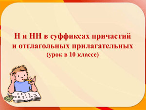 Н и НН в суффиксах причастий и отглагольных прилагательных