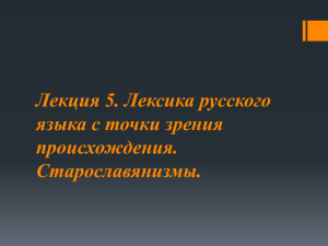 Презентация "Современный русский язык. Лексика. Лекция 5."