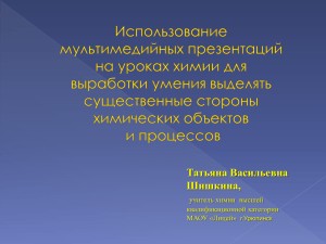 Татьяна Васильевна Шишкина, учитель химии  высшей квалификационной категории