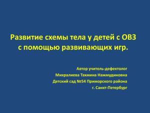 Развитие схемы тела у детей с ОВЗ с помощью