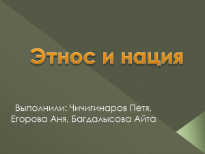 Этнос и нация-презентация