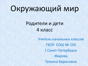 Окружающий мир Родители и дети 4 класс Учитель начальных классов