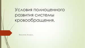 Условия полноценного развития системы кровообращения. Экология. 8 класс.