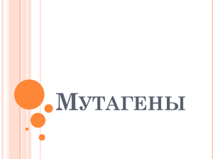 Мутагены