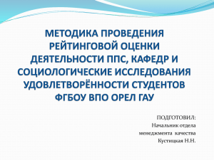 Методика проведения рейтинговой оценки деятельности ППС