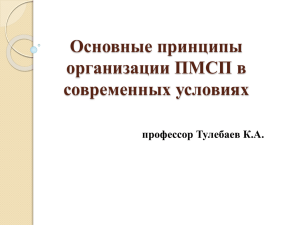 Основные принципы организации ПМСП в современных условиях