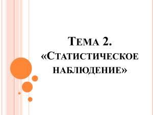 1.2. Лекция 2. Статистическое наблюдение.