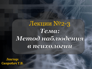 Лекция №2-3 (Метод Наблюдения)