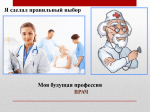 презентацию "Профессия ВРАЧ"