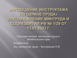 Вводный инструктаж - Государственная инспекция труда в