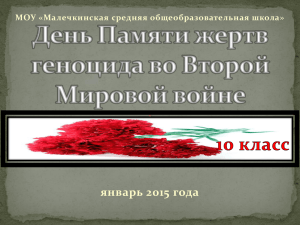 День Памяти жертв геноцида во Второй Мировой войне